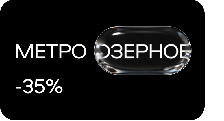 креатив с типографикой — метро озерное -35%